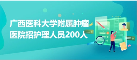 廣西最新醫(yī)院招聘信息大揭秘與崗位速遞???