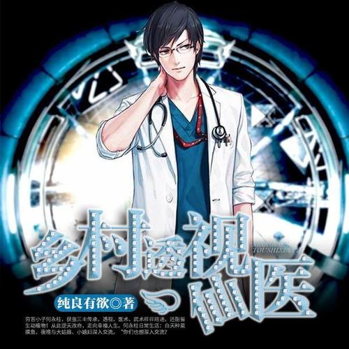 鄉(xiāng)村透視神醫(yī)最新章節(jié)，技能學(xué)習(xí)及任務(wù)完成指南