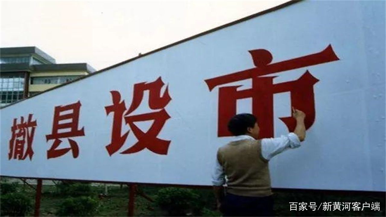 中國(guó)撤縣改市最新動(dòng)態(tài)，縣域城市開(kāi)啟新篇章的時(shí)代背景分析