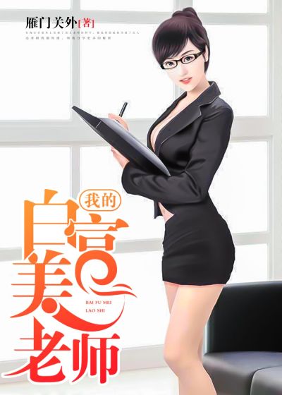 我的白富美老師，最新章節(jié)深度探討