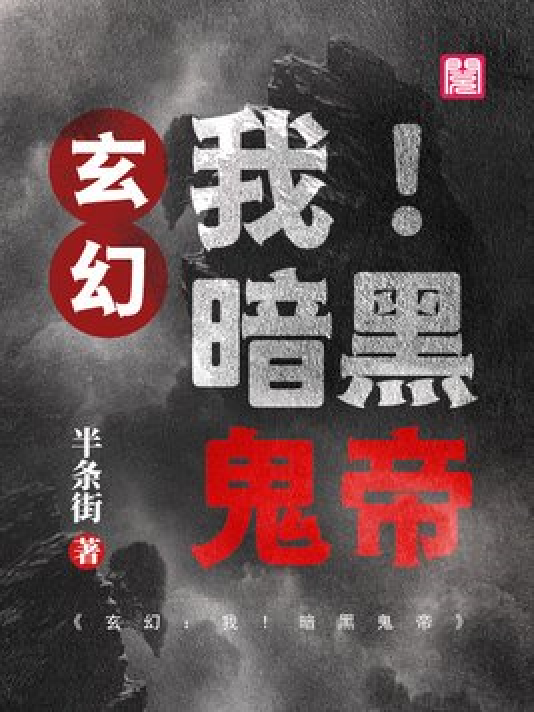 神秘小巷的養(yǎng)鬼禍?zhǔn)?，黑巖最新章節(jié)揭秘