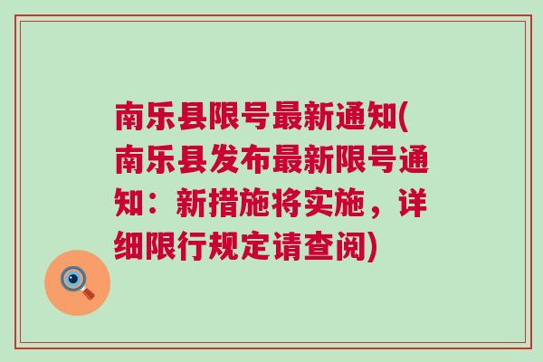 南樂最新限號措施，智能守護者重塑城市出行體驗