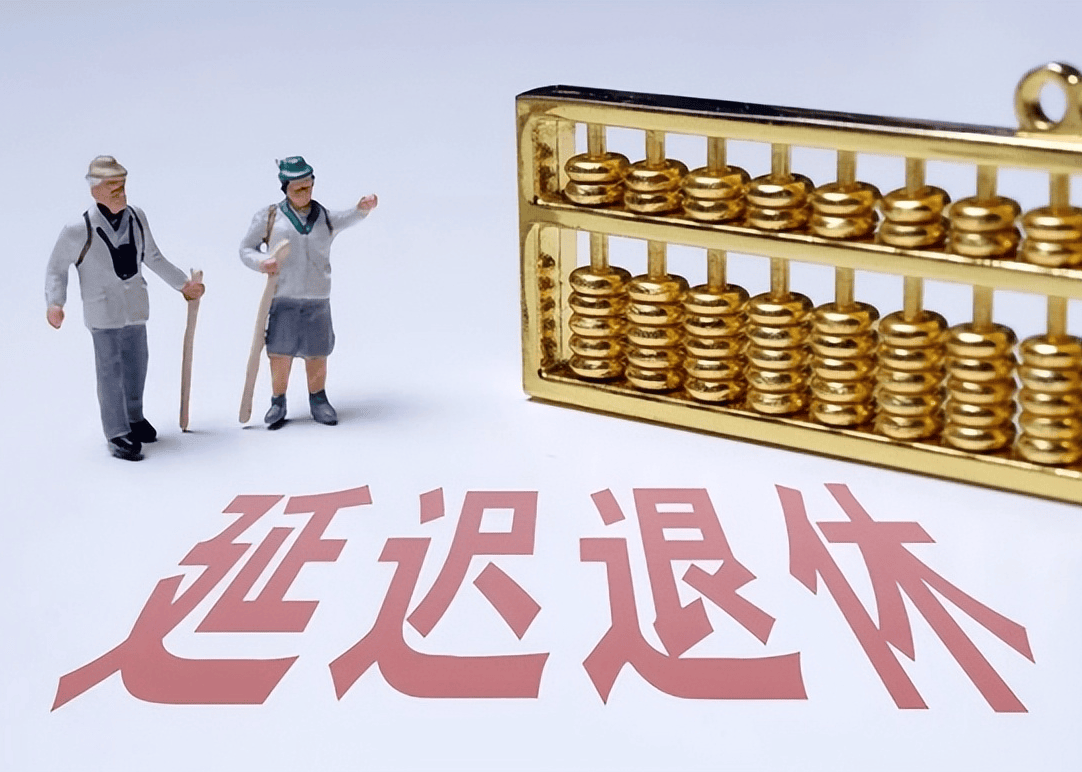 社保延遲退休重磅更新，你準(zhǔn)備好了嗎？最新政策解讀！