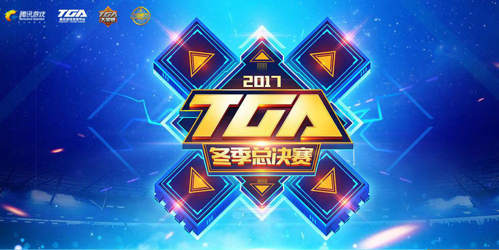 TGA比賽2017，賽事影響與觀點(diǎn)深度探析