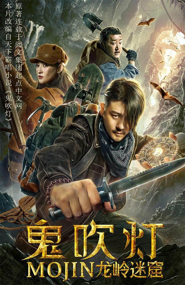 鬼吹燈之龍嶺迷窟電影，心靈與自然的神秘之旅