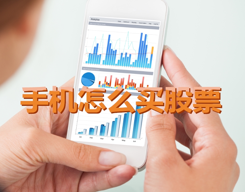 手機(jī)炒股入門，如何用手機(jī)購買股票，開啟股市探索之旅？