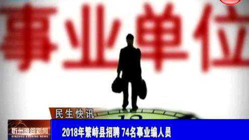繁峙縣2017招聘信息大揭秘，小巷中的獨(dú)特機(jī)會(huì)等你來(lái)探索！