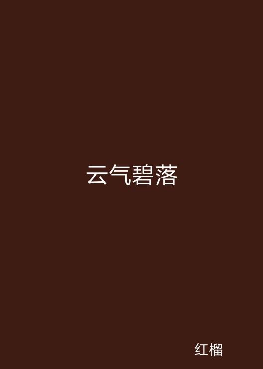 云起最新，云計算技術的現(xiàn)狀與未來發(fā)展趨勢探究