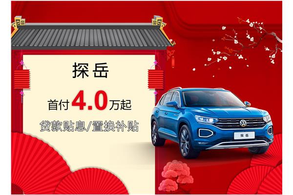 探岳優(yōu)惠活動盛大開啟，引領(lǐng)新時代的購車盛宴