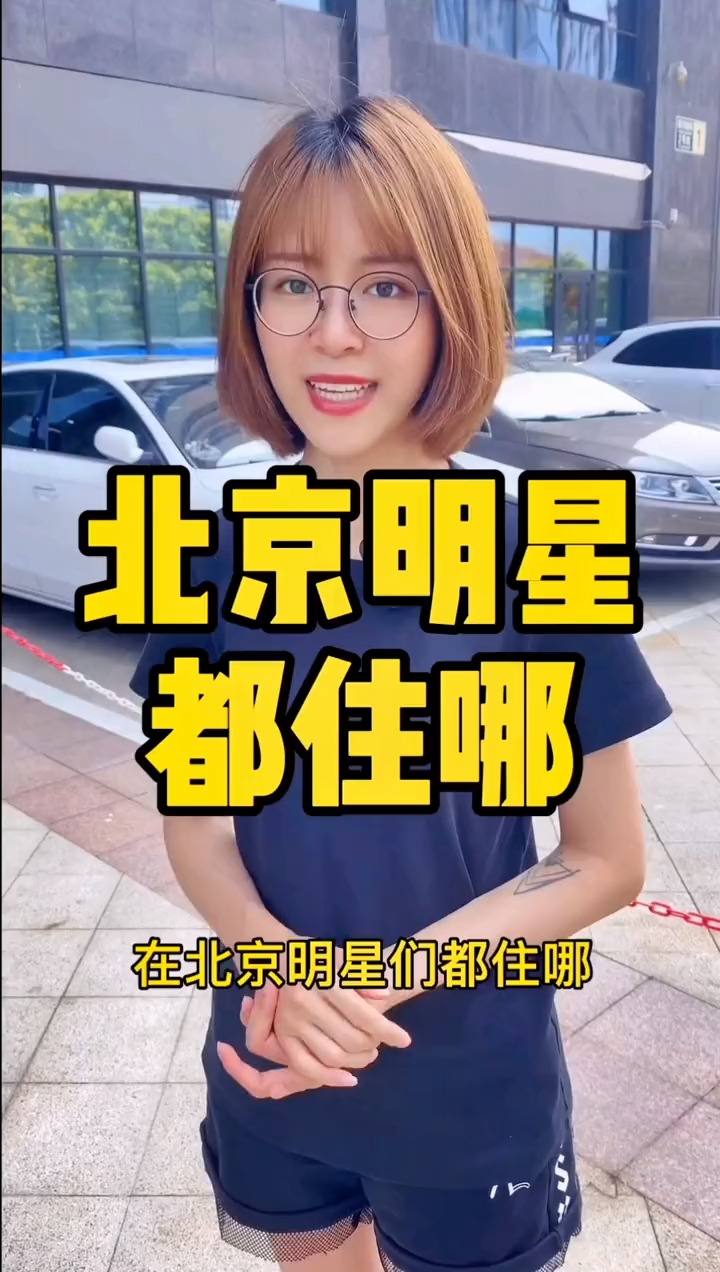 揭秘明星居住北京何處，高科技生活新紀(jì)元探秘