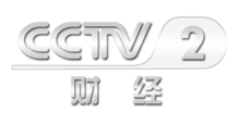 中央電視臺二套財經(jīng)頻道，科技引領(lǐng)未來，開啟財經(jīng)新視界