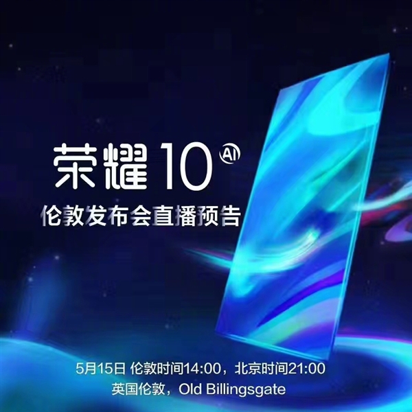 榮耀時(shí)代之光，科技典范榮耀10上市！