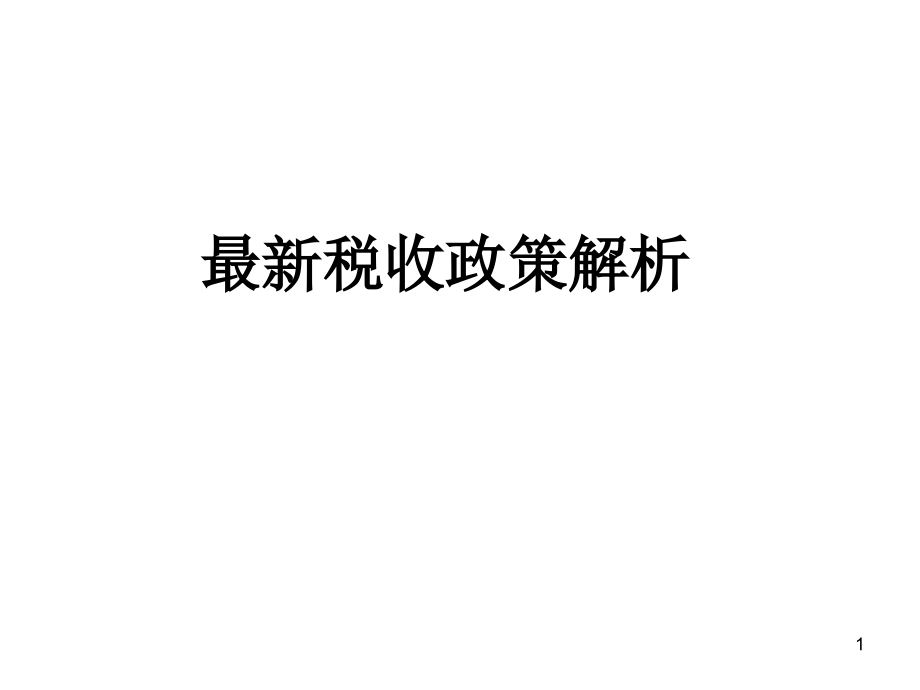 最新稅收政策解讀，科技引領未來，稅收改變生活，助力社會變革