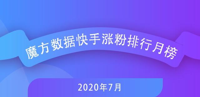 7月快手排行榜新鮮出爐，探尋自然美景，尋覓內(nèi)心寧?kù)o