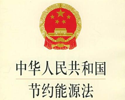 最新能源節(jié)約法規(guī)，推動可持續(xù)發(fā)展的核心力量