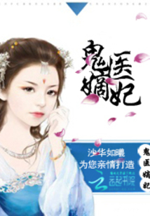 古代醫(yī)術(shù)與現(xiàn)代演繹交融之美，鬼醫(yī)妾妃最新章節(jié)賞析