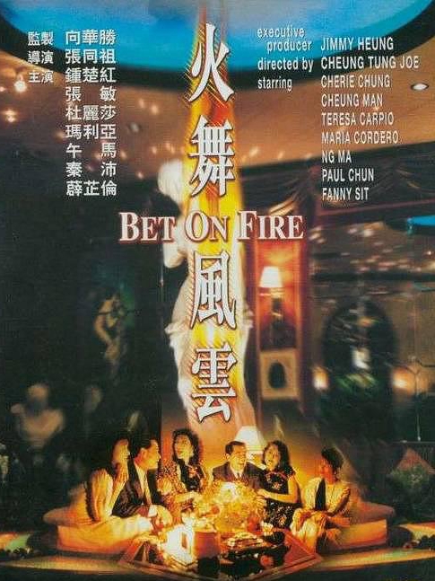 電影火舞風(fēng)云，背景、事件、影響與時代地位的深度探究