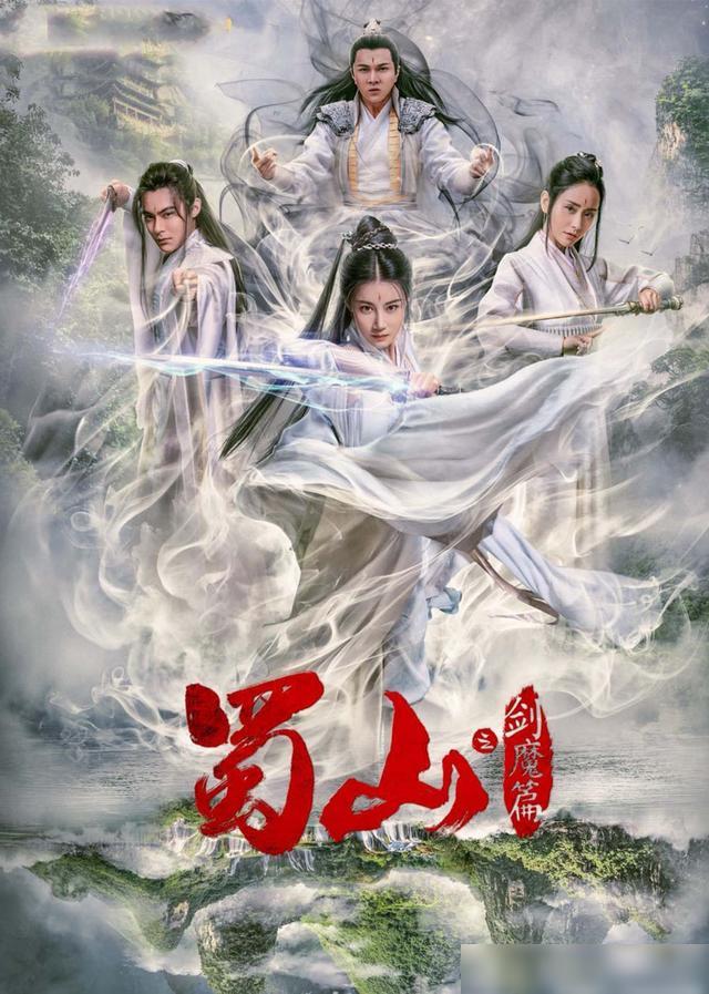 豪華陣容一覽，新蜀山演員表全揭秘