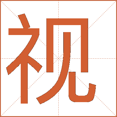 探索漢字魅力，電視視字怎么寫？