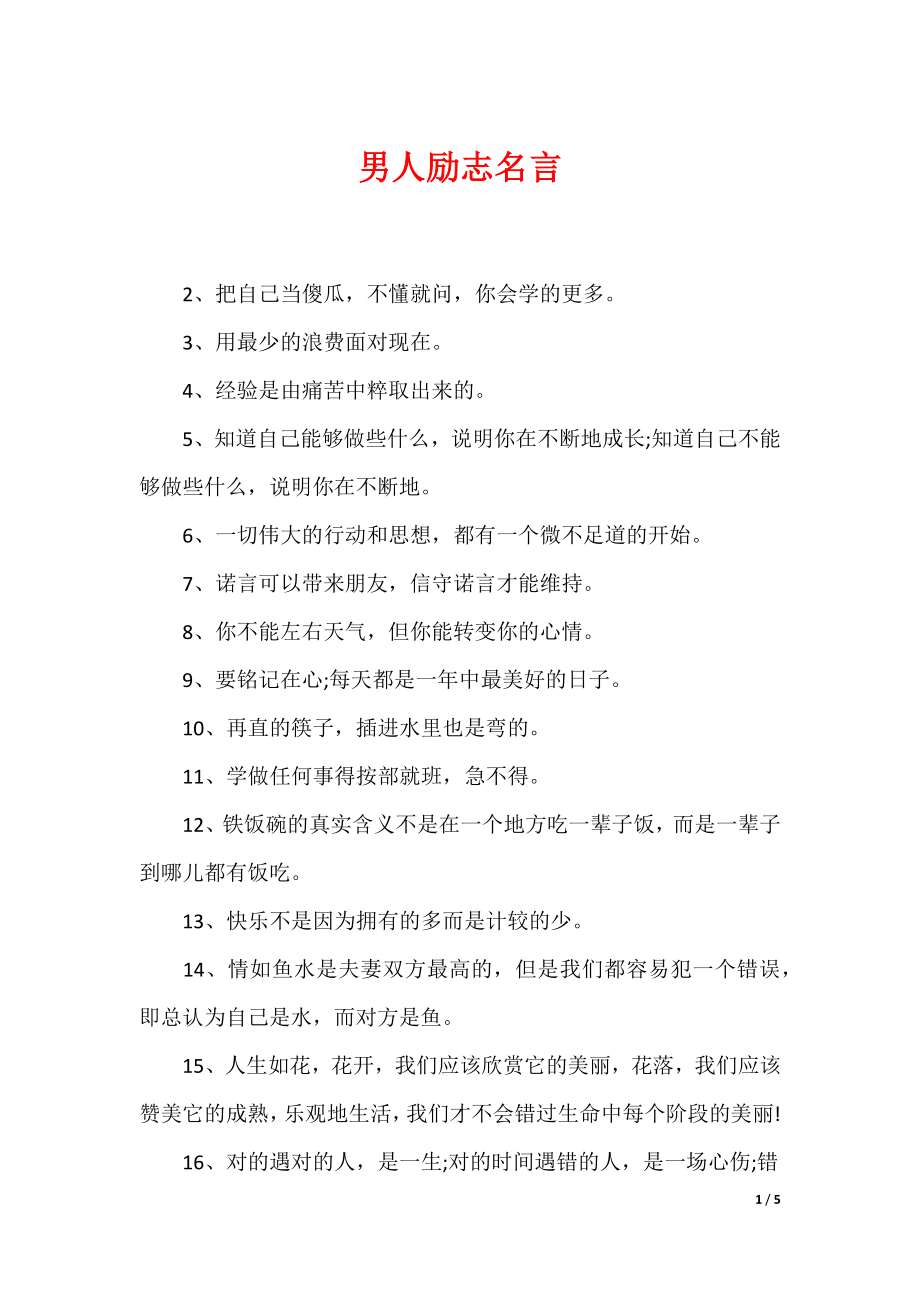 最新男性名言，探尋力量、智慧與擔(dān)當(dāng)?shù)木? width=