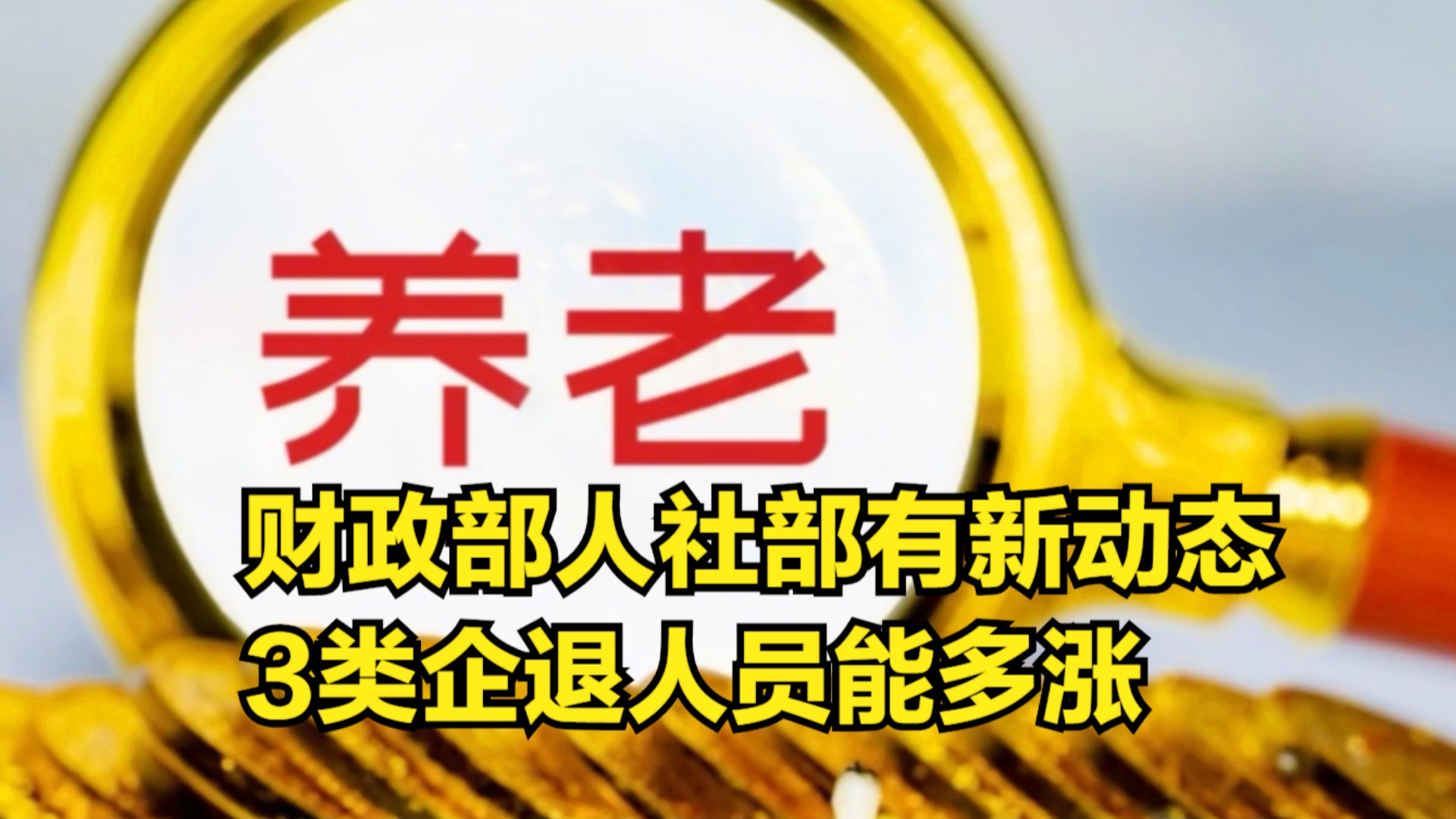 退休金調(diào)整最新動(dòng)態(tài)深度解析，觀點(diǎn)闡述與分析