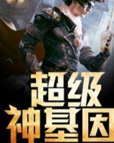 超級(jí)神基因最新章節(jié)揭秘基因奧秘，自信成長(zhǎng)旋律振奮人心