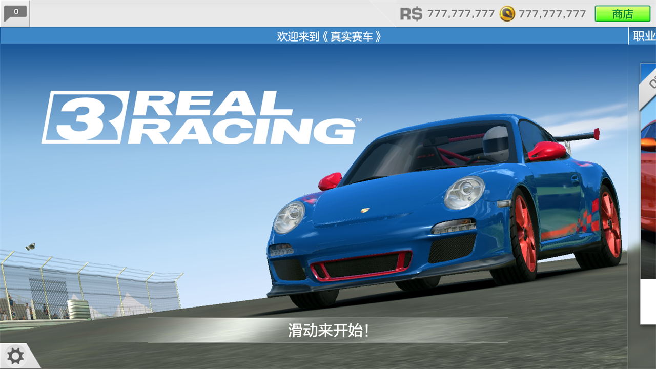 真實賽車3最新破解版，科技極速之巔的體驗