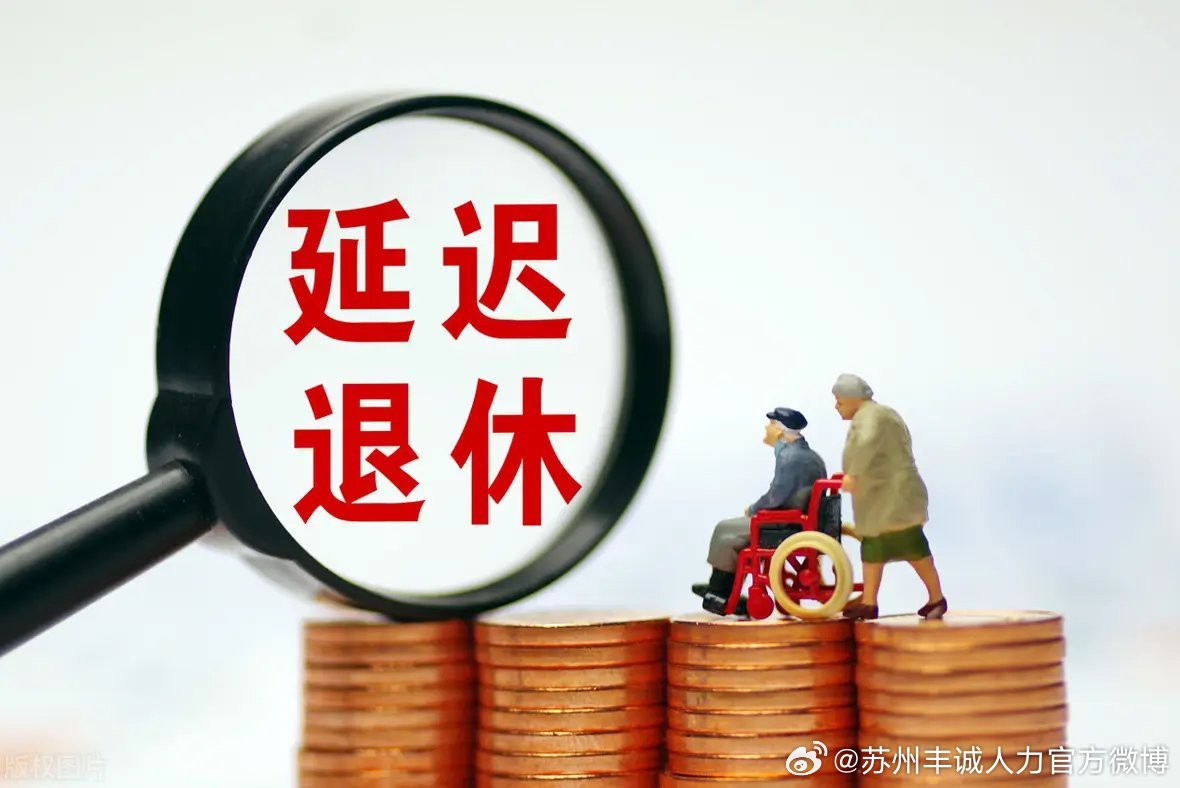 遲退休年齡最新動態(tài)，時代選擇與社會影響探討