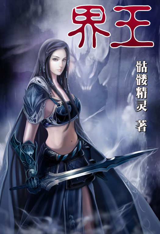 骷髏精靈最新小說(shuō)，時(shí)代之光與奇幻巨獻(xiàn)