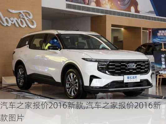 汽車之家2016最新報價，家的溫馨故事與汽車選擇之旅