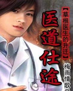時(shí)代背景下的醫(yī)學(xué)崛起，醫(yī)道仕途最新章節(jié)概述
