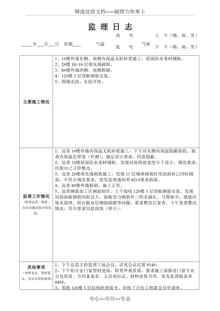 最新版監(jiān)理日志范本發(fā)布，專業(yè)監(jiān)理日志模板來襲