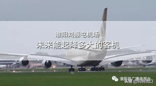 淮陽(yáng)飛機(jī)場(chǎng)最新動(dòng)態(tài)，揭開未來(lái)航空樞紐的神秘面紗