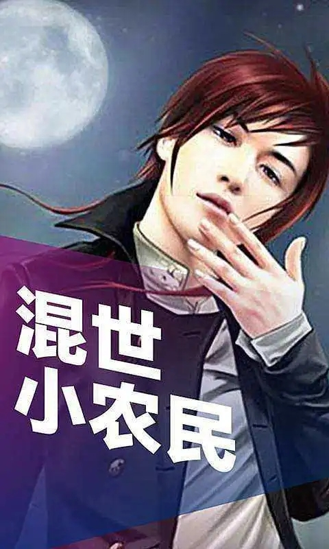 混世小農(nóng)民最新章節(jié)揭秘，小巷中的神秘寶藏