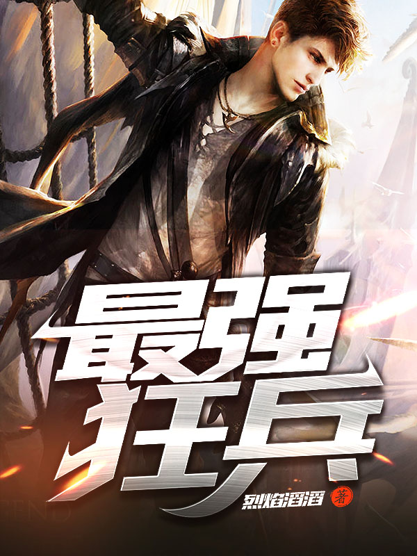最強(qiáng)狂兵技能提升與任務(wù)完成指南，最新攻略及步驟詳解