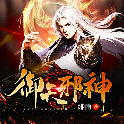 御天邪神最新探秘，深遠影響與最新動態(tài)