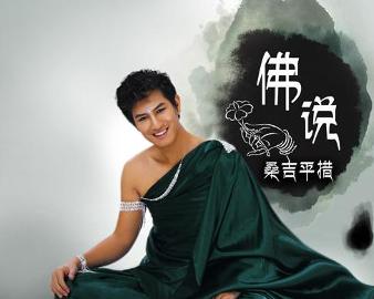 現(xiàn)代語境下的佛教思想新解讀，佛說最新探討