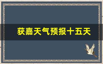 獲嘉天氣實時更新，最新氣象信息及未來趨勢解析